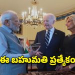 PM Modi : అమెరికా అధ్యక్షుడు జో బైడెన్ భార్యకు ప్రధాని మోదీ ఖరీదైన గిఫ్ట్.. విలువ తెలిస్తే షాక్ అవుతారు