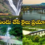 Scenic Train Journeys: దేశంలో అత్యంత అందమైన రైలు ప్రయాణాలు, అస్సలు మిస్ కావద్దు!