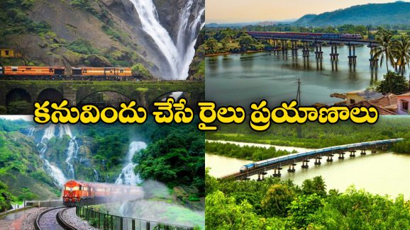 Scenic Train Journeys: దేశంలో అత్యంత అందమైన రైలు ప్రయాణాలు, అస్సలు మిస్ కావద్దు!