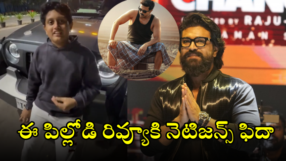 Game Changer : గేమ్ ఛేంజర్ మూవీపై జానీ మాస్టర్ కొడుకు రివ్యూ… ఏం చెప్పాడు భయ్యా!