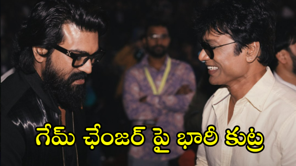 Game Changer Movie Leak : డబ్బులు ఇవ్వకపోతే మూవీని లీక్ చేస్తాం… నిర్మాతలకు బెదిరింపులు