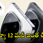 iQOO 12 : భీభత్సంగా పడిపోయిన ఐక్యూ 12 ధరలు.. అమెజాన్ ఆఫర్ ధర ఎంతంటే!