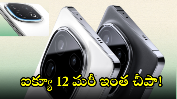 iQOO 12 : భీభత్సంగా పడిపోయిన ఐక్యూ 12 ధరలు.. అమెజాన్ ఆఫర్ ధర ఎంతంటే!