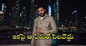 Jayam Ravi : 40ఏళ్ల వయసులో పేరు మార్చుకున్న హీరో.. ఇకపై తనను అలా పిలవాలంట!