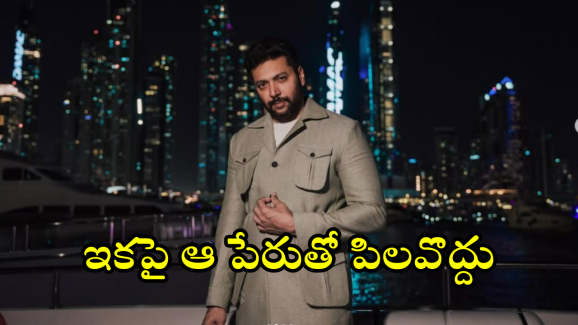 Jayam Ravi : 40ఏళ్ల వయసులో పేరు మార్చుకున్న హీరో.. ఇకపై తనను అలా పిలవాలంట!