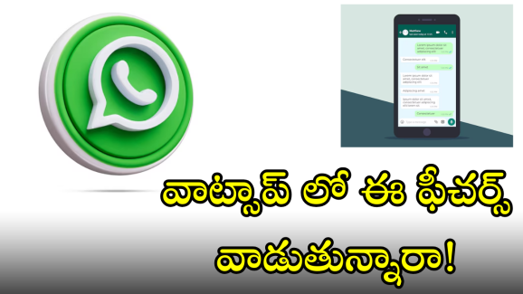 WhatsApp : వాట్సాప్ లో టాప్ ఫీచర్స్ ఎన్నో!