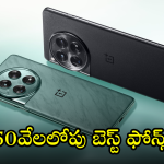 Best Mobiles Under 50K : బడ్జెట్ కాస్త ఎక్కువైనా ఓకే కానీ టాప్ మెుబైల్ కొనాలా! తోపు ఇవే మరి
