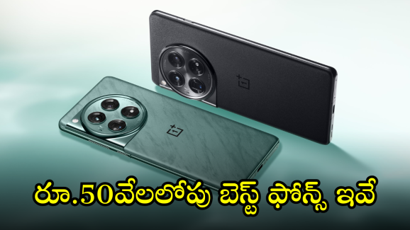 Best Mobiles Under 50K : బడ్జెట్ కాస్త ఎక్కువైనా ఓకే కానీ టాప్ మెుబైల్ కొనాలా! తోపు ఇవే మరి
