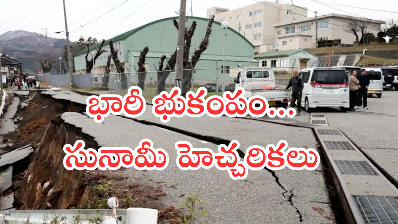 Japan : జపాన్ లో భారీ భూకంపం.. రికార్ట్ స్కేల్ పై 6.9 తీవ్రత.. సునామీ హెచ్చరికలు జారీ