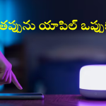 Apple : ఐఫోన్ యూజర్స్ సంభాషణలపై సిరి నిఘా.. రూ.814కోట్ల సెట్మెంట్ కు యాపిల్ రెడీ