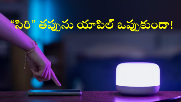 Apple : ఐఫోన్ యూజర్స్ సంభాషణలపై సిరి నిఘా.. రూ.814కోట్ల సెట్మెంట్ కు యాపిల్ రెడీ