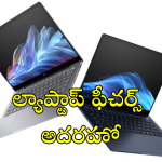 HP Laptops : HP కొత్త ల్యాప్టాప్స్ వచ్చేశాయ్ భయ్యా! AI ఫీచర్స్ తో పాటు అదిరే ప్రాసెసర్ తో!