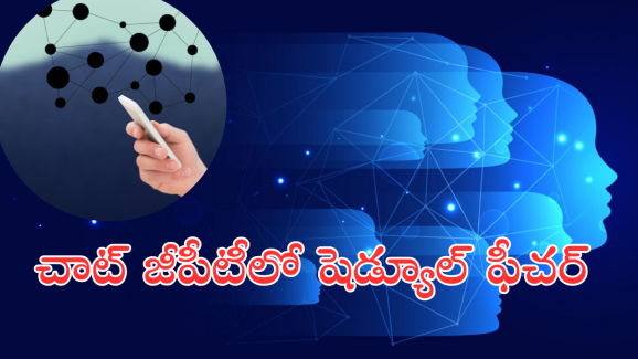 ChatGPT : చాట్ జీపీటీలో ఇకపై షెడ్యూల్స్, రిమైండర్స్.. ఎలా సెట్ చేయాలంటే!