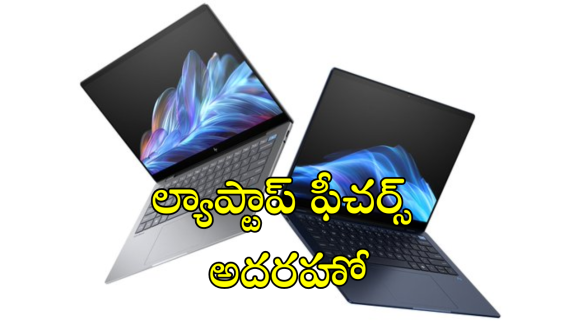 HP Laptops : HP కొత్త ల్యాప్టాప్స్ వచ్చేశాయ్ భయ్యా! AI ఫీచర్స్ తో పాటు అదిరే ప్రాసెసర్ తో!