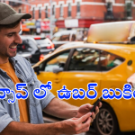 WhatsApp : వావ్.. ఇకపై వాట్సాప్ లోనే ఉబర్ క్యాబ్ బుకింగ్