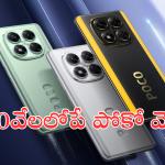Poco X7 Series : దిమ్మతిరిగే ఫీచర్ మెుబైల్స్ రూ.30వేలలోపే! జనవరి 9న లాంఛ్ చేస్తున్న పోకో