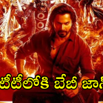 Baby John OTT Release : 180 కోట్ల న్యూ యాక్షన్ థ్రిల్లర్ ఓటీటీలోకి.. స్ట్రీమింగ్ ఎక్కడంటే!