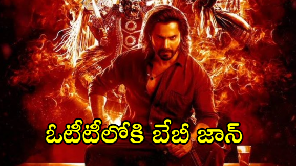 Baby John OTT Release : 180 కోట్ల న్యూ యాక్షన్ థ్రిల్లర్ ఓటీటీలోకి.. స్ట్రీమింగ్ ఎక్కడంటే!