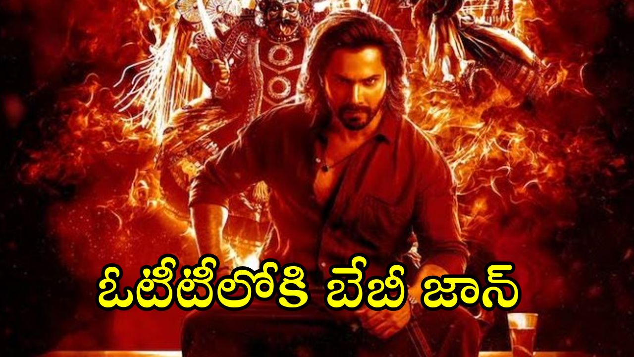 Baby John OTT Release : 180 కోట్ల న్యూ యాక్షన్ థ్రిల్లర్ ఓటీటీలోకి.. స్ట్రీమింగ్ ఎక్కడంటే!