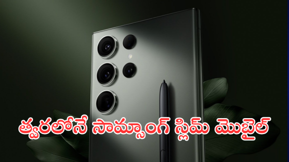 Samsung Galaxy S25 Slim : సామ్ సాంగ్ స్లిమ్ మెుబైల్ పై కిర్రాక్ అప్డేట్