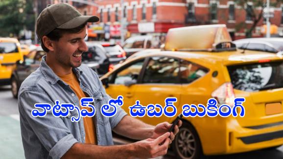 WhatsApp : వావ్.. ఇకపై వాట్సాప్ లోనే ఉబర్ క్యాబ్ బుకింగ్
