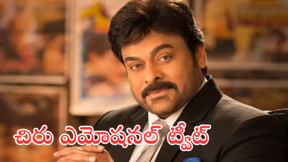 Chiranjeevi : “నీ మసులో ఎంత ఆవేదన ఉందో అర్థమవుతుంది” – చిరంజీవి ఎమోషనల్ ట్వీట్