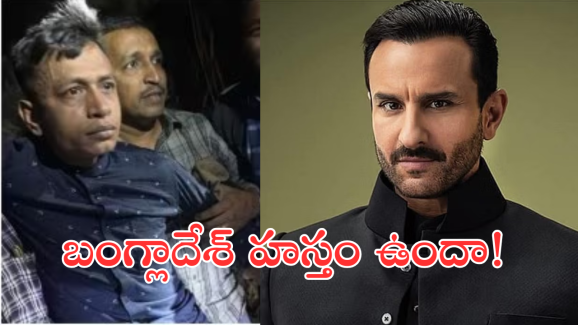 Saif Ali Khan : సైఫ్ పై దాడి వెనుకు బంగ్లాదేశ్ హస్తం