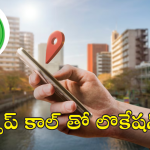 WhatsApp : వాట్సాప్ కాల్ తో లొకేషన్ ట్రేస్.. సేఫ్ గా ఉండాలంటే ఆ సెట్టింగ్ మార్చాల్సిందే