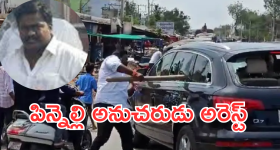 Pinnelli Ramakrishna Reddy : పిన్నెల్లి రామకృష్ణారెడ్డి ప్రధాన అనుచరుడు కిశోర్ అరెస్ట్