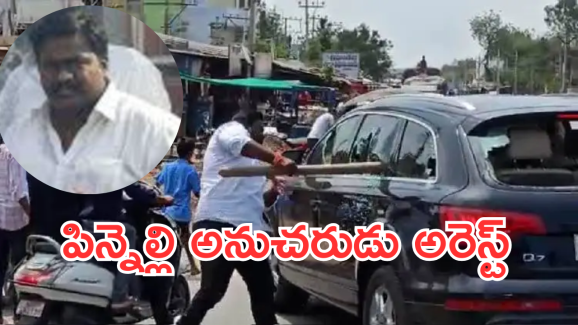 Pinnelli Ramakrishna Reddy : పిన్నెల్లి రామకృష్ణారెడ్డి ప్రధాన అనుచరుడు కిశోర్ అరెస్ట్