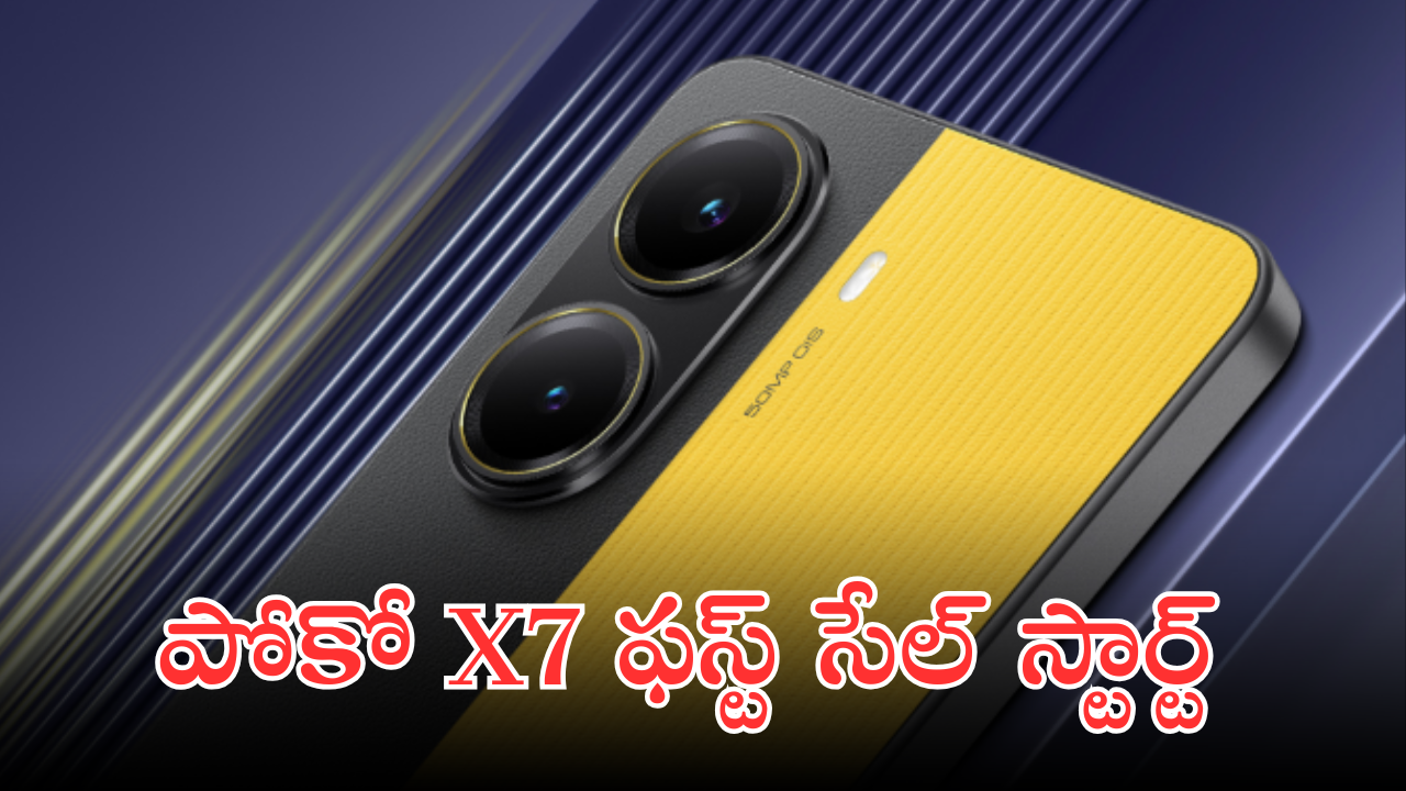 POCO X7 Pro 5G : పోకో X7 ప్రో ఫస్ట్ సేల్ ఆఫర్స్ ఎలా ఉన్నాయంటే!