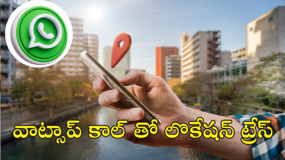 WhatsApp : వాట్సాప్ కాల్ తో లొకేషన్ ట్రేస్.. సేఫ్ గా ఉండాలంటే ఆ సెట్టింగ్ మార్చాల్సిందే