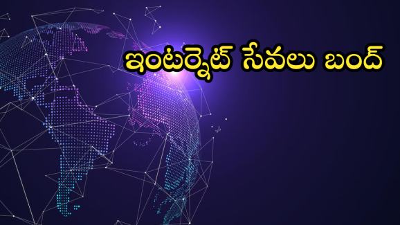 No Internet: మరికొద్ది గంటల్లో ఇంటర్నెట్ బంద్? అది నిజం కానుందా?