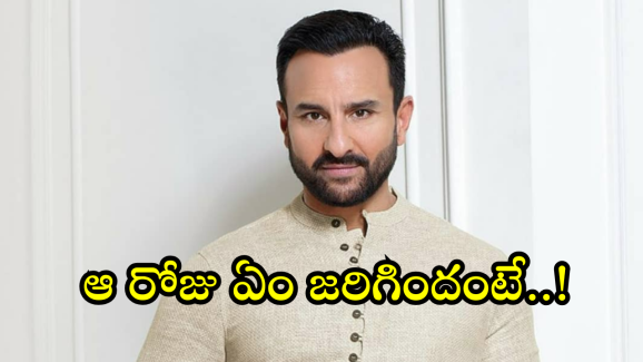 Saif Alikhan : “నేను సైఫ్ ఆలీఖాన్.. ప్లీజ్ స్ట్రెచర్ తీసుకురండి..” ఆ రోజు జరిగింది ఇదే