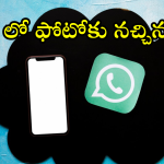 WhatsApp : స్టేటస్ లో కొత్త అప్డేట్.. ఫోటోస్, వీడియోస్ కు నచ్చిన మ్యూజిక్ జోడించే ఛాన్స్