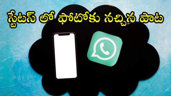 WhatsApp : స్టేటస్ లో కొత్త అప్డేట్.. ఫోటోస్, వీడియోస్ కు నచ్చిన మ్యూజిక్ జోడించే ఛాన్స్
