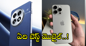 OnePlus 13 vs iPhone 16 : వన్ ప్లస్ 13, ఐఫోన్ 16లో ఏ మెుబైల్ బెస్ట్.. ధర, ఫీచర్స్ ఇవే!