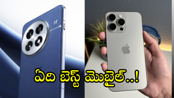 OnePlus 13 vs iPhone 16 : వన్ ప్లస్ 13, ఐఫోన్ 16లో ఏ మెుబైల్ బెస్ట్.. ధర, ఫీచర్స్ ఇవే!