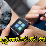 Smartwatch : స్మోకింగ్ మానేయలేకపోతున్నారా? ఈ స్మార్ట్‌వాచ్‌ హెల్ప్ తీసుకోండి