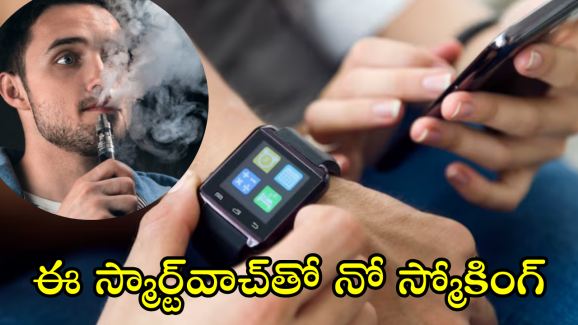 Smartwatch : స్మోకింగ్ మానేయలేకపోతున్నారా? ఈ స్మార్ట్‌వాచ్‌ హెల్ప్ తీసుకోండి