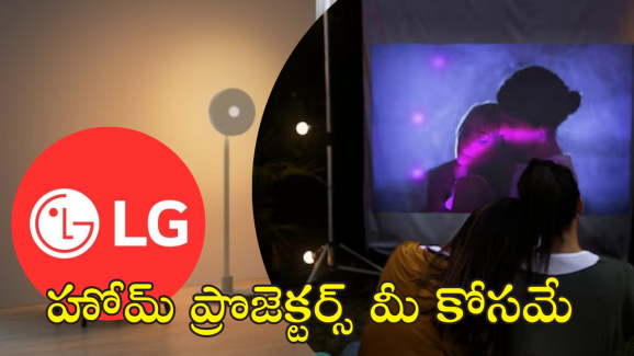 LG Home Projectors : LG హోమ్ ప్రొజెక్టర్స్ లాంఛ్ — అతి చిన్న 4K UST మోడల్‌తో!