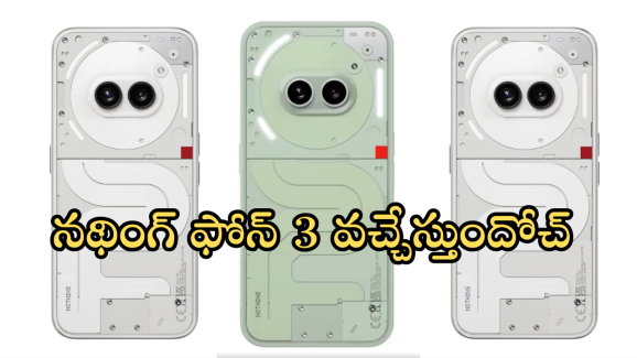 Nothing Phone 3 : నథింగ్ నుంచి మరో కొత్త మెుబైల్ భయ్యా! ఫీచర్స్ కిర్రాక్ అంతే