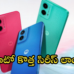 Moto G 2025 Series : కిర్రాక్ మెుబైల్స్ మార్కెట్లోకి దించిన మెటో