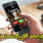 Scam phone numbers : ఈ నెంబర్స్ నుంచి కాల్స్ వస్తే ఆన్సర్ చేయొద్దు.. ఎత్తారో మీ ఖాతా మొత్తం ఖాళీ