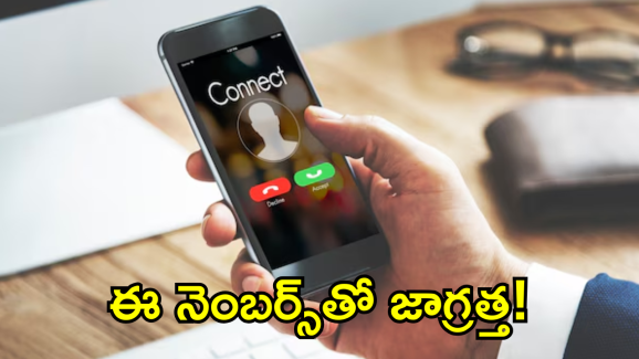 Scam phone numbers : ఈ నెంబర్స్ నుంచి కాల్స్ వస్తే ఆన్సర్ చేయొద్దు.. ఎత్తారో మీ ఖాతా మొత్తం ఖాళీ