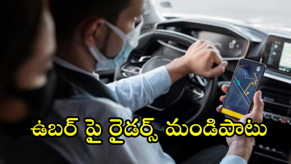 Uber : ఛార్జింగ్ పర్సంటేజ్, ఫోన్ మోడల్ బట్టి ఉబర్ ఫేర్.. ఇదేం రూల్ అంటున్న రైడర్స్