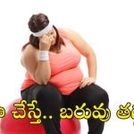 Weight Loss Mistakes: ఇలా చేస్తే.. ఎప్పటికీ మీరు బరువు తగ్గలేరు !