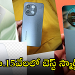 Smartphones Under 15000 : జనవరి అంటేనే మెుబైల్ సీజన్ మరి.. రూ.15వేలలోపే ఎన్ని బెస్ట్ మెుబైల్సో!