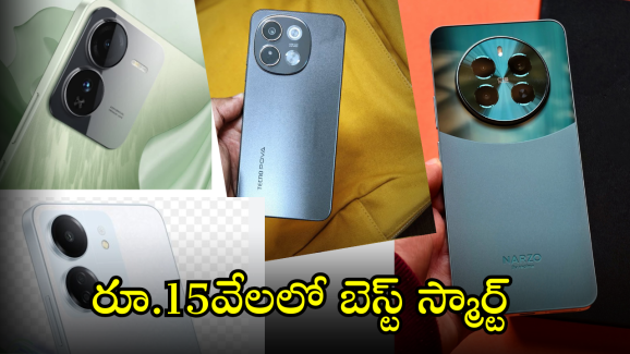 Smartphones Under 15000 : జనవరి అంటేనే మెుబైల్ సీజన్ మరి.. రూ.15వేలలోపే ఎన్ని బెస్ట్ మెుబైల్సో!