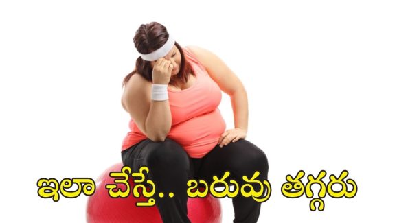 Weight Loss Mistakes: ఇలా చేస్తే.. ఎప్పటికీ మీరు బరువు తగ్గలేరు !